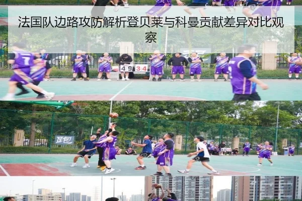 法国队边路攻防解析登贝莱与科曼贡献差异对比观察