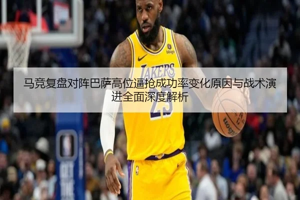 马竞复盘对阵巴萨高位逼抢成功率变化原因与战术演进全面深度解析