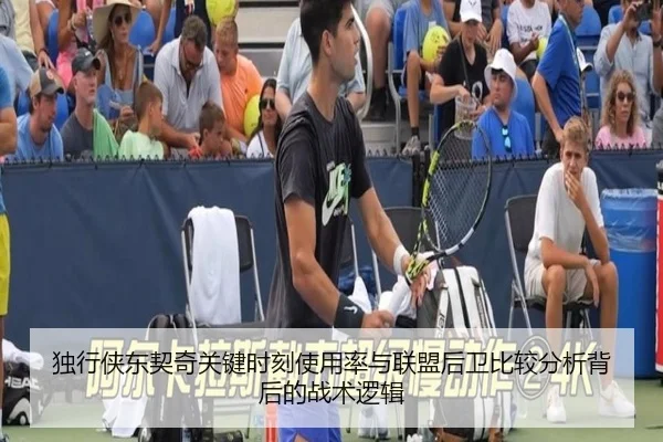 独行侠东契奇关键时刻使用率与联盟后卫比较分析背后的战术逻辑