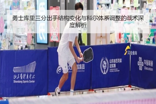 勇士库里三分出手结构变化与科尔体系调整的战术深度解析