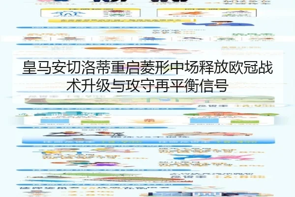 皇马安切洛蒂重启菱形中场释放欧冠战术升级与攻守再平衡信号